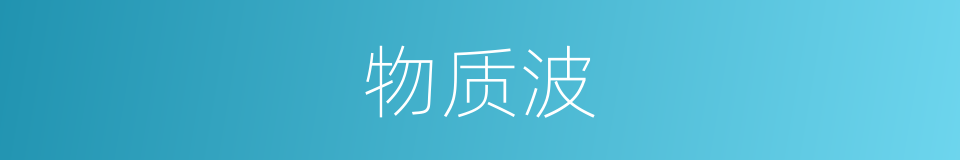 物质波的同义词
