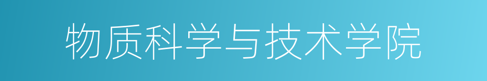 物质科学与技术学院的同义词