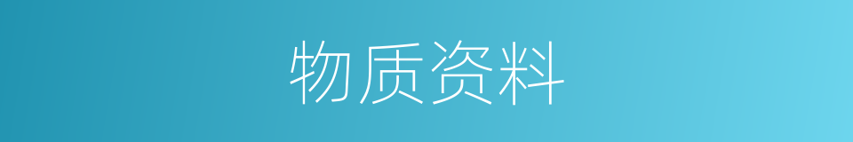 物质资料的同义词
