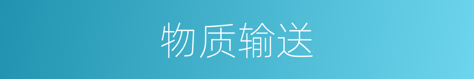物质输送的同义词