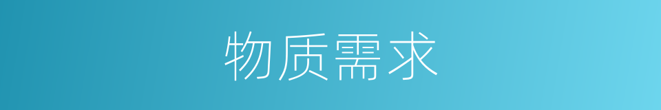 物质需求的意思