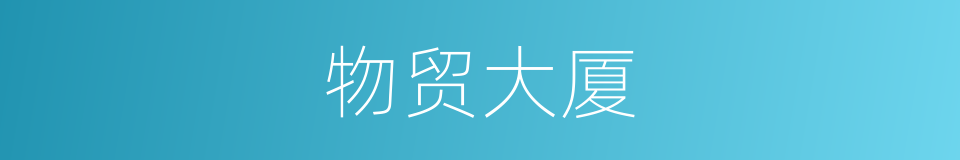 物贸大厦的同义词