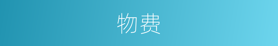 物费的同义词