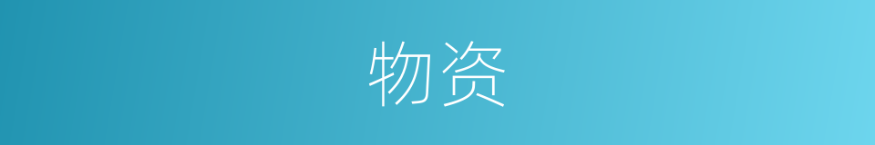 物资的意思