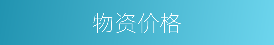 物资价格的同义词
