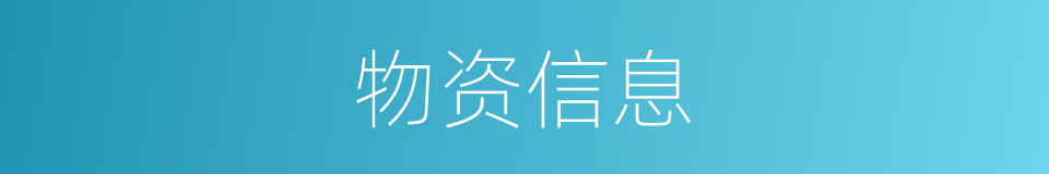 物资信息的同义词