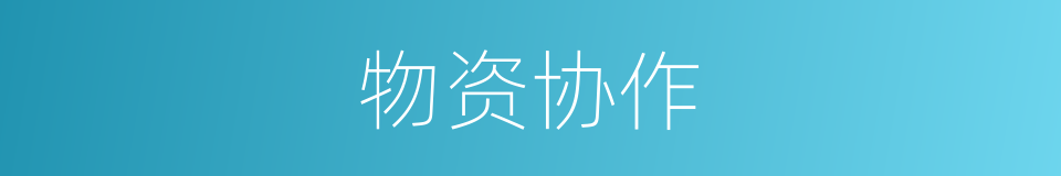 物资协作的同义词