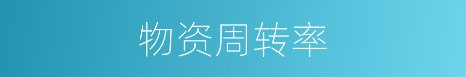 物资周转率的同义词