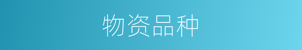 物资品种的同义词