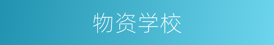 物资学校的同义词