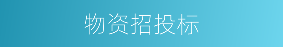 物资招投标的同义词