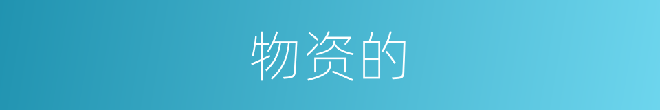 物资的的同义词