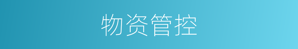 物资管控的同义词