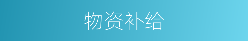 物资补给的同义词