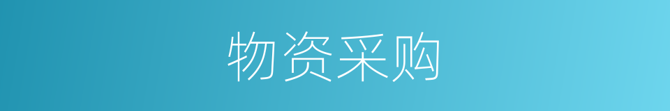 物资采购的意思