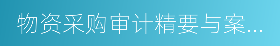 物资采购审计精要与案例分析的同义词