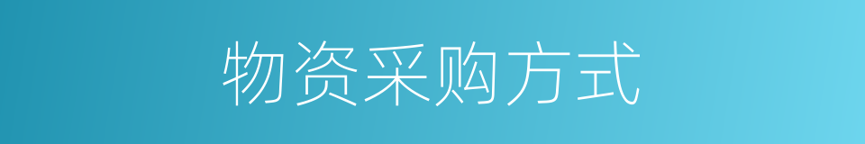 物资采购方式的同义词