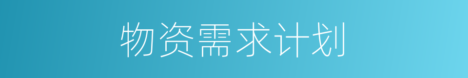 物资需求计划的同义词