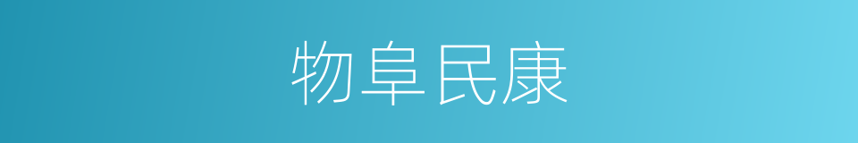 物阜民康的意思