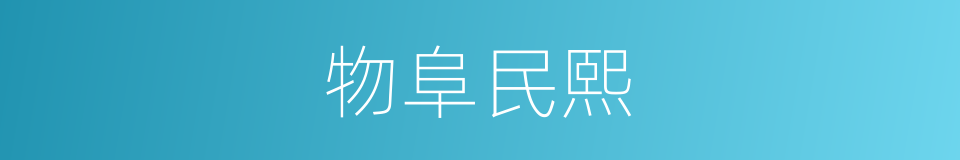 物阜民熙的意思