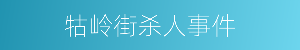 牯岭街杀人事件的同义词