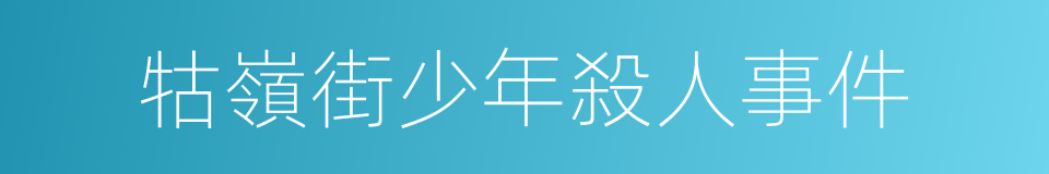 牯嶺街少年殺人事件的同義詞