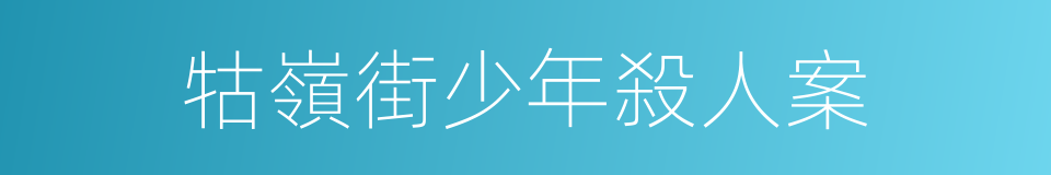 牯嶺街少年殺人案的同義詞