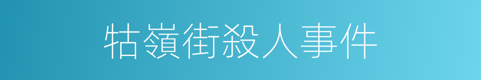 牯嶺街殺人事件的同義詞