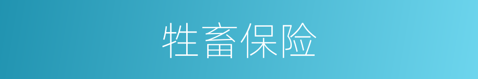 牲畜保险的同义词