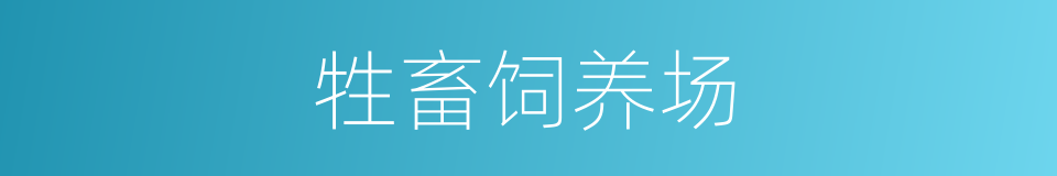 牲畜饲养场的同义词