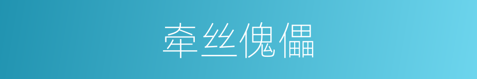 牵丝傀儡的意思
