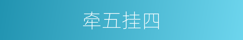 牵五挂四的意思