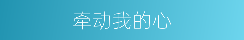 牵动我的心的同义词