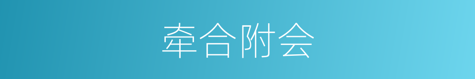 牵合附会的意思