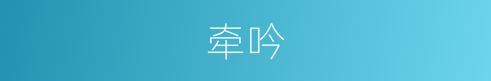 牵吟的同义词