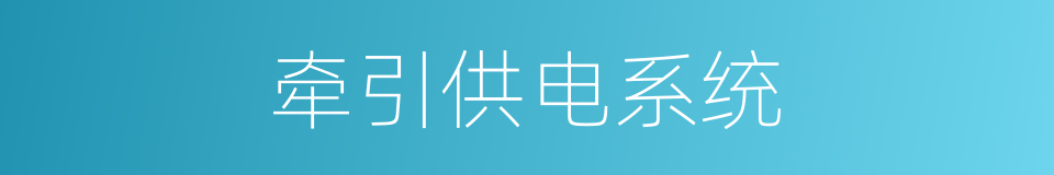 牵引供电系统的同义词