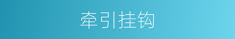 牵引挂钩的同义词