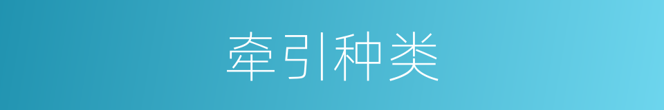 牵引种类的同义词