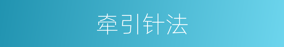 牵引针法的同义词
