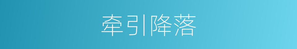 牵引降落的同义词