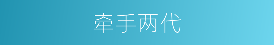 牵手两代的同义词