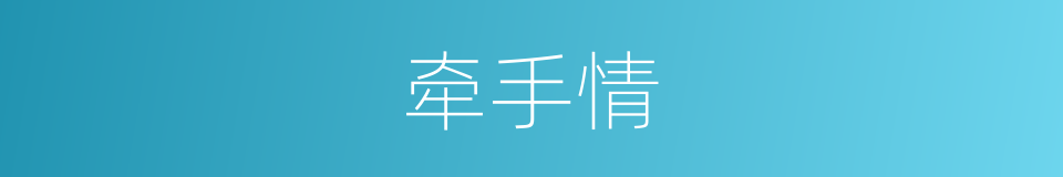 牵手情的同义词