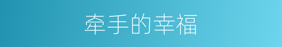 牵手的幸福的同义词
