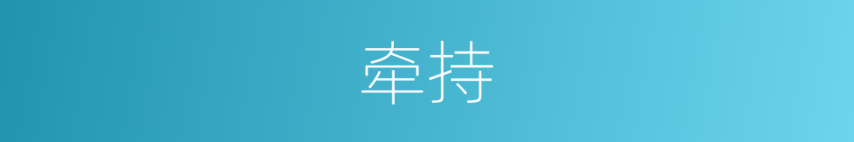 牵持的意思