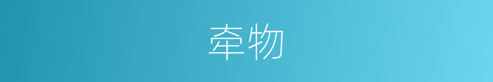 牵物的意思