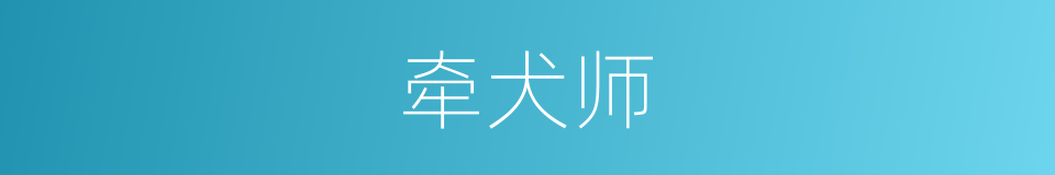 牵犬师的同义词