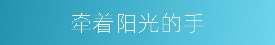 牵着阳光的手的同义词