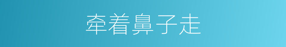 牵着鼻子走的意思