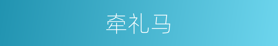 牵礼马的同义词