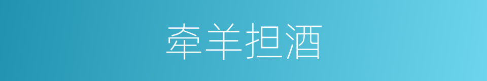 牵羊担酒的意思